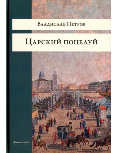 Царский поцелуй