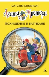 Агата Мистери. Кн. 11. Похищение в Ватикане