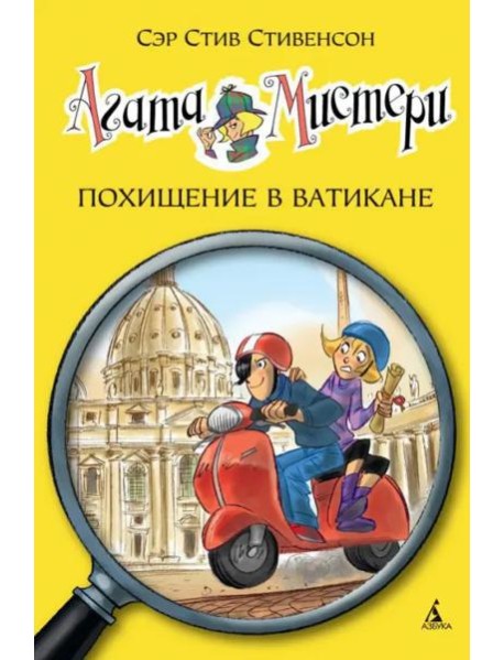 Агата Мистери. Кн. 11. Похищение в Ватикане