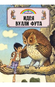 Идея Вулли Фута