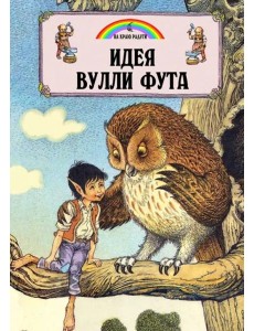 Идея Вулли Фута