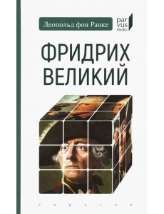Фридрих Великий Фридрих Великий