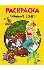 РАСКРАСКА А5. ЛЮБИМЫЕ СКАЗКИ