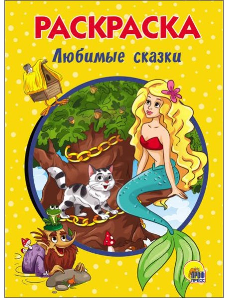 РАСКРАСКА А5. ЛЮБИМЫЕ СКАЗКИ