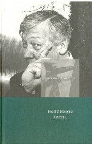 Незримое звено