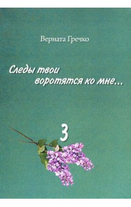 Следы твои воротятся ко мне… Биографические очерки. В 3-х томах. Том 3 (количество томов: 3)