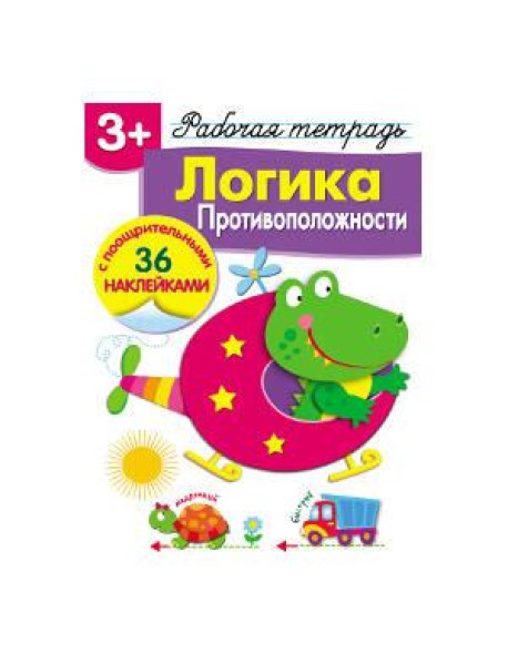 Р/т с наклейками 3+. Логика. Противоположности