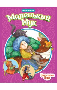 МИР СКАЗОК. ВИЛЬГЕЛЬМ ГАУФ. МАЛЕНЬКИЙ МУК