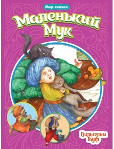 МИР СКАЗОК. ВИЛЬГЕЛЬМ ГАУФ. МАЛЕНЬКИЙ МУК