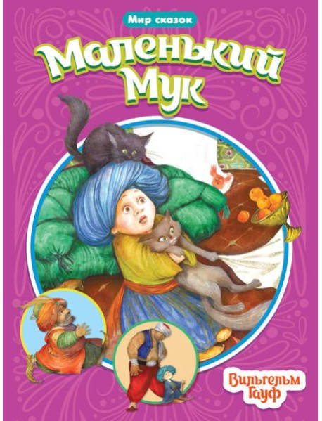 МИР СКАЗОК. ВИЛЬГЕЛЬМ ГАУФ. МАЛЕНЬКИЙ МУК