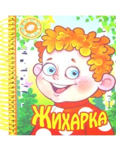 Жихарка