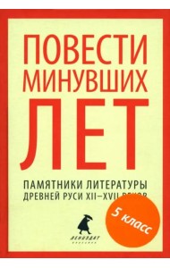 Повести минувших лет.Памятники литературы Древней Руси XII-XVII веков