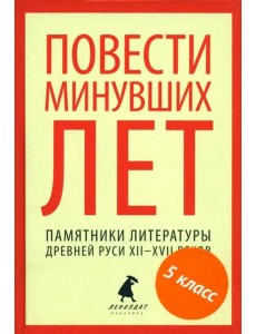 Повести минувших лет.Памятники литературы Древней Руси XII-XVII веков