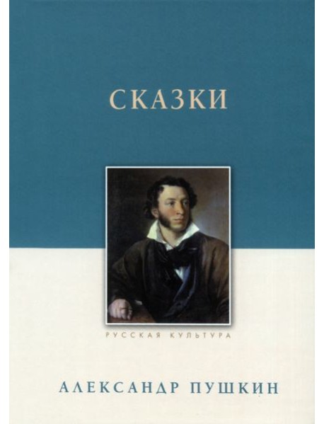 Сказки. Александр Пушкин