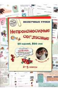 Непроизносимые согласные. 50 заданий, 800 слов. 2-5 классы