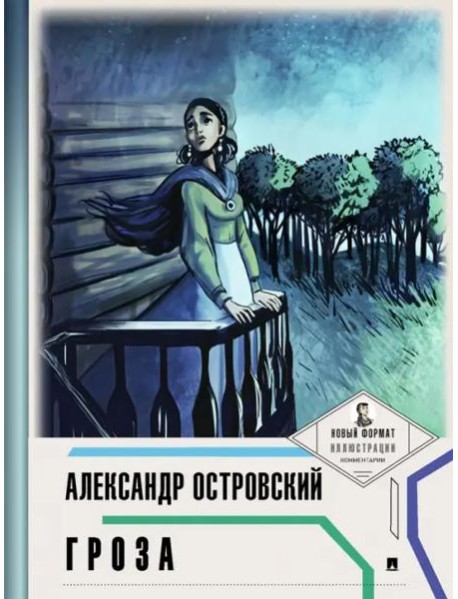 Гроза (с ил.и коммент.)