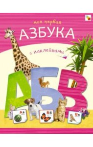 Моя первая азбука с наклейками