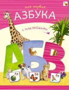 Моя первая азбука с наклейками Моя первая азбука с наклейками