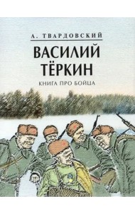 Василий Теркин. Книга про бойца