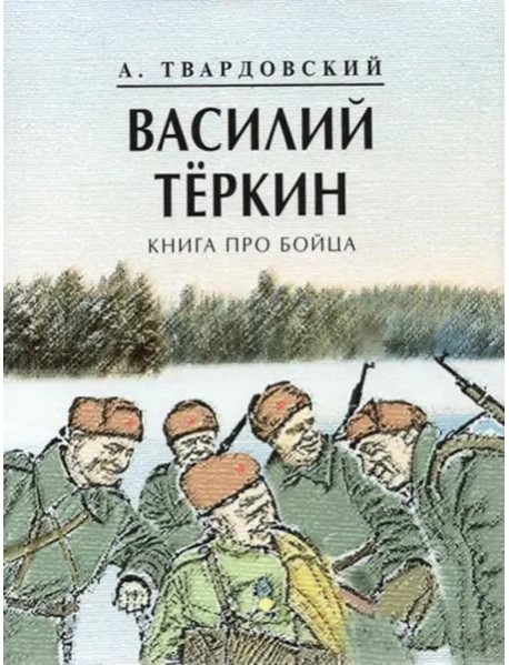 Василий Теркин. Книга про бойца