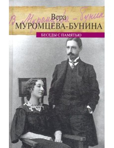 Жизнь Бунина. Беседы с памятью