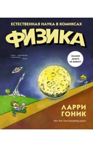 Физика. Естественная наука в комиксах