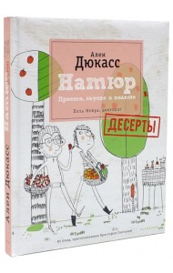 Натюр. Десерты. Просто, вкусно и полезно