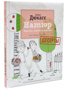 Натюр. Десерты. Просто, вкусно и полезно