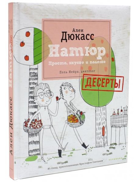 Натюр. Десерты. Просто, вкусно и полезно