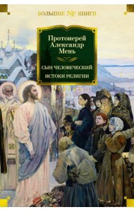 Сын Человеческий. Истоки религии