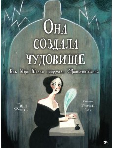 Она создала чудовище