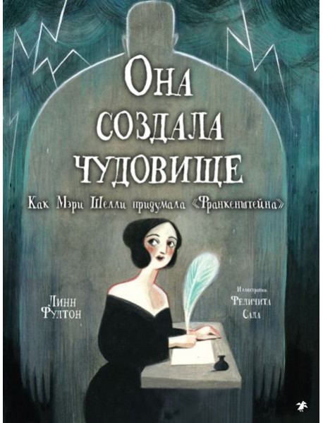 Она создала чудовище