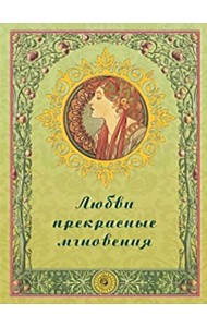 Любви прекрасные мгновения