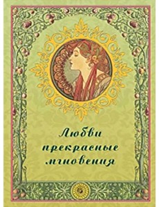 Любви прекрасные мгновения Любви прекрасные мгновения