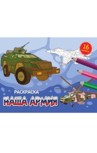 РАСКРАСКИ А5 эконом. альбомные. НАША АРМИЯ