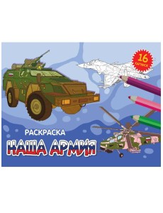 РАСКРАСКИ А5 эконом. альбомные. НАША АРМИЯ РАСКРАСКИ А5 эконом. альбомные. НАША АРМИЯ