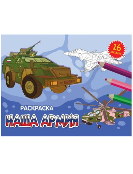 РАСКРАСКИ А5 эконом. альбомные. НАША АРМИЯ