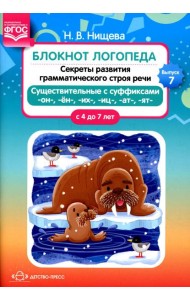 Блокнот логопеда. Вып. 7. Секреты развития грамматического строя речи (с 4 до 7 лет). Существительные с суффиксами -он-,-ен-,-их-,-иц-,-ат-,-ят-