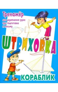 Тренажер для укрепления руки при подготовке к письму. Кораблик