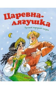 Царевна-лягушка