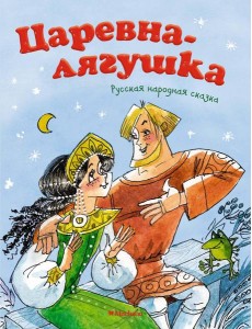 Царевна-лягушка