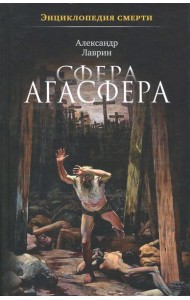 Сфера Агасфера