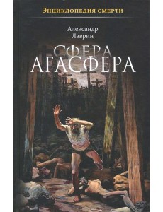 Сфера Агасфера