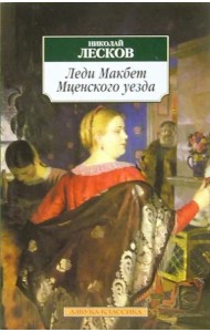 Леди Макбет Мценского уезда