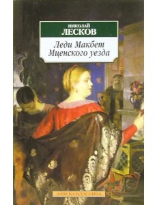 Леди Макбет Мценского уезда Леди Макбет Мценского уезда