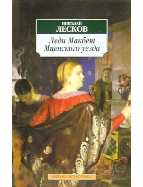 Леди Макбет Мценского уезда