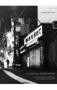 В поисках Дерева-Метлы. Короткие мысли отшельника из Соломенной сторожки