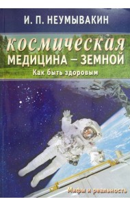Космическая медицина - земной: как быть здоровым. Мифы и реальность