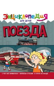 ЭНЦИКЛОПЕДИЯ ДЛЯ ДЕТЕЙ новые. ПОЕЗДА