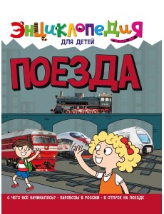 ЭНЦИКЛОПЕДИЯ ДЛЯ ДЕТЕЙ новые. ПОЕЗДА
